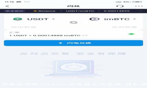 如何轻松领取Tokenim的智能合约空投：详细指南
