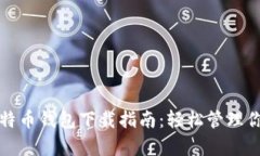 安卓手机比特币钱包下载