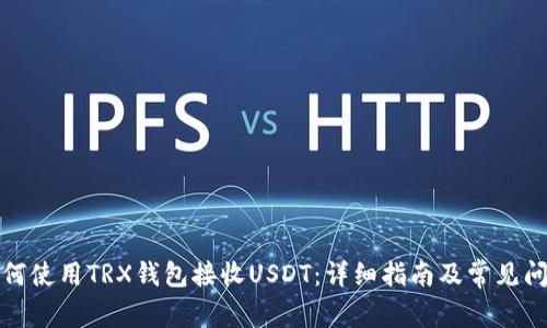 如何使用TRX钱包接收USDT：详细指南及常见问题