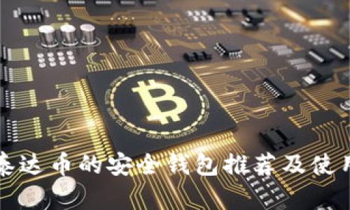支持泰达币的安全钱包推荐及使用指南