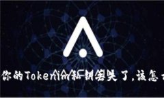 如果你的Tokenim私钥丢失了