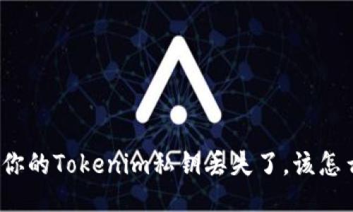 如果你的Tokenim私钥丢失了，该怎么办？