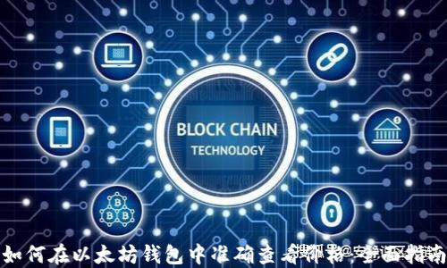 
如何在以太坊钱包中准确查看价格：全面指南
