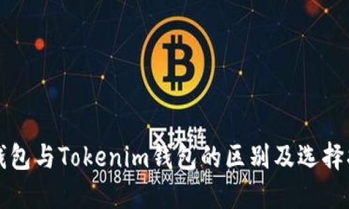 TP钱包与Tokenim钱包的区别及选择指南