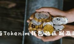 TP钱包与Tokenim钱包的区别