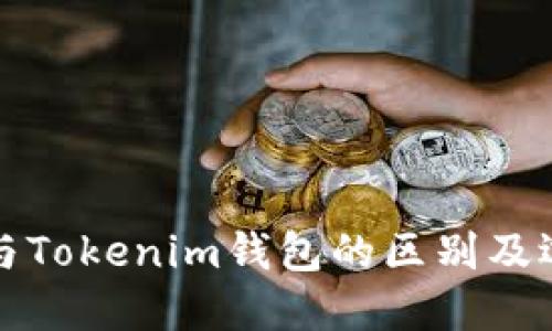 TP钱包与Tokenim钱包的区别及选择指南