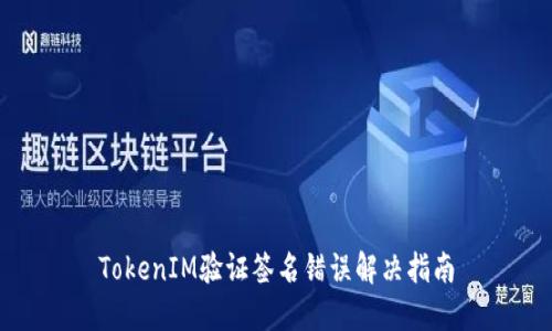TokenIM验证签名错误解决指南