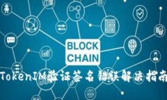 TokenIM验证签名错误解决指