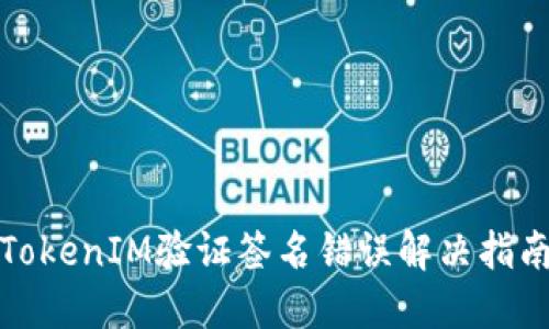 TokenIM验证签名错误解决指南