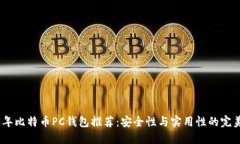 2023年比特币PC钱包推荐：