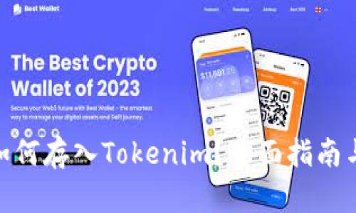 : 比特币如何存入Tokenim？全面指南与操作步骤