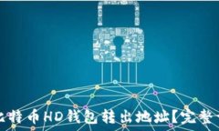   如何安全地从比特币HD钱