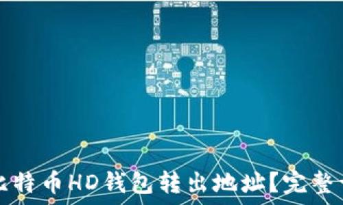   
如何安全地从比特币HD钱包转出地址？完整详解与操作指南