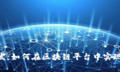 Tokenim对接开发：如何在区