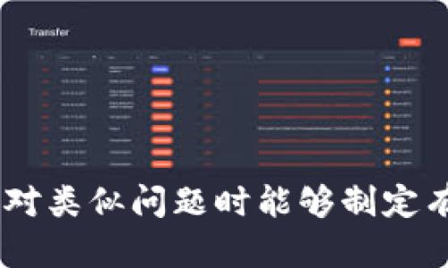 jiaoti解决Tokenim CPU不足问题：提升平台性能的有效策略/jiaoti
Tokenim, CPU不足, 平台性能, 方案/guanjianci

## 内容主体大纲

### 1. 引言
   - 介绍Tokenim及其重要性
   - 描述CPU不足的影响

### 2. Tokenim CPU不足的原因分析
   - 硬件资源的限制
   - 软件配置不当
   - 用户请求的增加

### 3. 影响CPU不足的主要因素
   - 数据处理量的增长
   - 同时在线用户的增加
   - 后台任务的处理效率

### 4. 制定策略
   - 硬件升级方案
   - 软件配置
   - 负载均衡的实施

### 5. 具体方法
   - 如何升级CPU或服务器
   - 调整应用程序配置
   - 使用缓存技术减少CPU负担

### 6. 性能监测与评估
   - 监控工具的选择
   - 数据分析与性能评估
   - 持续的反馈机制

### 7. 结论
   - 归纳主要内容
   - 对未来的展望

### 8. 常见问题解答
   - 针对7个相关问题的详细解读

---

### 1. 引言

在数字化快速发展的时代，Tokenim作为一种新兴的数字资产管理平台，它的性能稳定性显得尤为重要。尤其是当用户数量激增或者数据处理需求增加时，平台的CPU资源往往显得不足，从而导致平台性能下降。这不仅影响了用户体验，还可能制约业务的发展。因此，及时识别并解决CPU不足的问题，是确保Tokenim持续发展的关键。

### 2. Tokenim CPU不足的原因分析

硬件资源的限制
首先，CPU自身的硬件资源是造成Tokenim性能不足的重要因素之一。若所使用的服务器配置过低，处理高并发的请求时能力不足，便会导致系统的整体吞吐量下降。

软件配置不当
其次，软件方面的配置不合理也是影响CPU性能的原因。例如，应用程序的编写效率低下或存在内存泄漏等问题，都会加大CPU的负担，从而造成性能瓶颈。

用户请求的增加
此外，随着Tokenim用户数量的持续增长，同时在线用户多时，对CPU资源的需求也随之增加，这将导致CPU在处理请求时出现瓶颈。

### 3. 影响CPU不足的主要因素

数据处理量的增长
随着Tokenim业务的扩展，数据处理量的猛增无疑是导致CPU不足的主要因素之一。在数据突增时，往往会使CPU的使用率快速上升，引发延迟和性能下降。

同时在线用户的增加
如果Tokenim平台无法有效管理并发用户，可能会导致资源的争用，进而引起CPU负担加重。尤其在交易高峰期，流量的激增将使得CPU很容易超负荷。

后台任务的处理效率
后台定时任务或数据处理任务若执行不当，也会导致CPU经常处于高负载状态。这些任务的执行效率有助于降低CPU的压力。

### 4. 制定策略

硬件升级方案
对于CPU不足的问题，最直接的解决方案就是进行硬件升级。根据Tokenim的具体需求，升级至更高配置的CPU或增加计算节点，能够有效缓解当前的性能瓶颈。

软件配置
在软件层面，针对Tokenim的应用进行性能调优，修改不当的配置，尽量减少CPU的负担，可以从根本上提高系统的运行效率。

负载均衡的实施
实施负载均衡，将用户请求均衡分配到多个服务节点上，能够有效预防单点故障，也能够让CPU的负担分散，从而提升整体性能。

### 5. 具体方法

如何升级CPU或服务器
在决定进行硬件升级时，应该结合Tokenim的预算和需求，选择适合的服务器配置。同时，要确保兼容性，避免因硬件不匹配导致系统不稳定。

调整应用程序配置
调整应用程序的配置，例如数据库的查询效率，合理使用索引，减少不必要的计算，都能够对CPU的运行效率产生显著影响。

使用缓存技术减少CPU负担
采用缓存机制，例如Redis或Memcached，可以在用户请求数据时直接从缓存中读取，减少对CPU的直接计算负担，显著提高响应速度。

### 6. 性能监测与评估

监控工具的选择
在过程中，使用合适的监控工具（如Prometheus, Grafana等）能够实时监测CPU使用情况，帮助开发团队及时发现并解决问题。

数据分析与性能评估
通过对监测数据的分析，了解系统在不同负载条件下的性能，能够为后续的硬件和软件提供重要依据，确保Tokenim的持续稳定运行。

持续的反馈机制
建立一套有效的反馈机制，持续收集用户反馈和系统数据，将有助于Tokenim保持高效运营，及时调整和策略。

### 7. 结论

Tokenim平台在运营过程中可能面临CPU不足的问题，这不仅影响用户体验，还可能阻碍业务的发展。对于这一问题的解决，离不开硬件的升级、软件的以及合理的负载均衡策略。未来，随着业务的增长，持续的性能监测和将是保障平台健康运行的必要举措。

### 8. 常见问题解答

#### 问题1: Tokenim如何监测CPU使用情况？

##### 监测工具和方法
Tokenim可以通过一系列监测工具，例如Prometheus或New Relic，实时获取CPU使用情况。这些工具能够提供详细的CPU使用率、负载均衡状况，以及系统各部分的性能数据，让开发团队及时发现潜在问题。

此外，还可以设置警报，当CPU使用率超过设定阈值时，系统将自动通知管理员进行处理。通过对监测数据进行分析，能够识别出CPU性能瓶颈，并提出具体的解决方案。

#### 问题2: 如果CPU不足，应该首先做哪些排查？

##### 初步排查步骤
当Tokenim出现CPU不足的情况时，首先应该进行各项指标的排查。可以从以下几个方面开始：

1. **查看CPU使用率** - 观察是否有某个具体的进程占用了过多的CPU资源。
2. **分析请求数据** - 确认是否由于用户请求数量的骤增引起的CPU高负载。
3. **检查应用程序性能** - 查看应用程序的执行效率，是否存在代码空间或内存泄漏现象。
4. **检测系统负载** - 评估其他系统资源（如内存、IO等）的使用情况，确定是否为综合性能问题。

通过以上的排查步骤，开发团队能够更快速地定位问题，并制定相应的计划。

#### 问题3: 升级硬件会带来哪些影响？

##### 硬件升级的全面影响
对Tokenim进行硬件升级，特别是CPU和内存方面的提升，将直接提升系统的处理能力，降低延迟，改进用户体验。同时，硬件升级还可能需要对现有的系统架构和应用程序做出相应的调整，以确保兼容性。

此外，硬件的升级虽然在初期会增加成本，但长远来看，由于用户体验和交易处理效率的提升，可能会带来更高的用户留存率和增长机会，从而实现投资回报，提高整体业务的盈利能力。

#### 问题4: 如何应用程序以减少CPU负担？

##### 方法和编程最佳实践
对于Tokenim的应用程序，可以采取以下几种方式：

1. **代码重构** - 定期对代码进行审查和重构，消除冗余和低效的编程结构。
2. **使用异步处理** - 尽可能将耗时较长的任务放在后台执行，避免阻塞主线程的CPU运算。
3. **数据库Queries** - 针对数据库的查询进行，如合理使用索引、减少全表扫描等。
4. **实施服务拆分** - 将大型应用拆分成多个微服务，分别处理不同的业务逻辑，有助于提高整体性能并分担CPU的负担。

通过采用以上措施，Tokenim可以有效减少应用程序对CPU的压力，让系统更加高效、稳定地运行。

#### 问题5: 调整应用程序配置时需要注意什么？

##### 配置调整的注意事项
在调整Tokenim应用程序的配置时，需要关注以下几点：

1. **合理配置应用资源** - 确保为每个服务分配适当的资源，包括CPU、内存等，避免资源过度溢出或浪费。
2. **平衡负载** - 对于高并发情况，要通过负载均衡等方案各节点的资源使用，确保每个服务节点的CPU负载均衡。
3. **版本兼容性** - 检查应用程序与底层框架、服务器及数据库之间的兼容性，以免因版本不兼容导致系统不稳定。
4. **自适应调整** - 可以根据实时监测的数据，自适应地进行配置调整，确保最佳性能。

通过在调整应用程序配置时关注这些要点，Tokenim将能够更有效地减少CPU压力，提升用户体验。

#### 问题6: 使用负载均衡有哪些好处？

##### 负载均衡的优势
负载均衡是Tokenim系统性能的重要手段，它的主要优势体现在：

1. **高可用性** - 通过将流量分配到多个节点，提高系统的可用性与容错性；即使某一个节点故障，其他节点依然可承担请求。
2. **性能提升** - 在流量高峰期间，负载均衡能够帮助分散CPU负担，提高系统的响应速度。
3. **资源利用率提升** - 通过合理分配资源，有效削减CPU浪费，提升整体利用率。
4. **降低单点故障风险** - 通过实施负载均衡，能避免因单个服务异常而导致整个系统崩溃的风险。

综上所述，通过负载均衡机制，Tokenim可以提升系统的可靠性和性能，为用户带来更流畅的体验。

#### 问题7: 如何评估的成效？

##### 评估效果的方法
评估Tokenim系统成效的常见方法包括：

1. **监测关键指标** - 通过实时监测CPU使用率、内存利用率、响应时间等关键指标，判断后的系统是否真正提升了性能。
2. **用户反馈** - 收集用户对系统性能的反馈，包括加载速度、稳定性等方面，以了解措施的实际效果。
3. **对比分析** - 将前后的性能数据进行对比，分析措施所带来的改进，以数据为依据进行决策。
4. **持续对比** - 定期进行性能评估，保障系统在不同负载下的稳定性，保持高效的运作状态。

通过以上多维度的评估方法，Tokenim可以准确掌握系统的成效，以进一步调整和策略。

这七个问题的解答加上主题内容的丰满构成了一个全面探讨Tokenim CPU不足及策略的框架。每个部分都为读者提供了深入且实用的见解，帮助其在面对类似问题时能够制定有效应对方案。