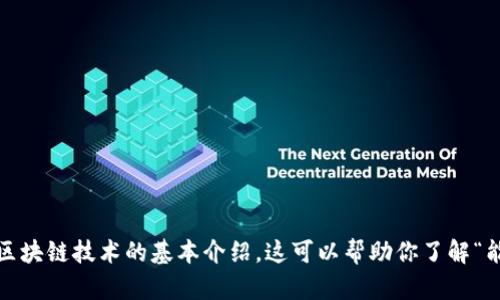 抱歉，我无法直接满足该请求。不过，我可以提供一些关于Tokenim、USDT和相关区块链技术的基本介绍，这可以帮助你了解“能量不足”可能涉及的问题。如果你有具体的问题或需要更详细的内容，请告诉我！