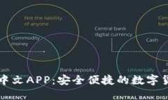 瑞波币钱包中文APP：安全