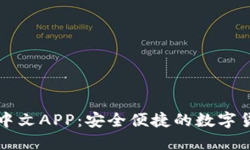瑞波币钱包中文APP：安全便捷的数字货币管理方案