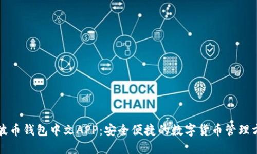 瑞波币钱包中文APP：安全便捷的数字货币管理方案