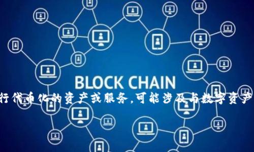 Tokenim作为一个较新的概念，主要涉及的是区块链和加密货币领域。具体而言，Tokenim通常是指以某种方式进行代币化的资产或服务，可能涉及与数字资产的交易、存储、管理、使用等相关的技术和服务。为了更好地理解和探讨Tokenim，下面将提供一个详细的内容大纲。

### 什么是Tokenim？深入探讨代币化的未来