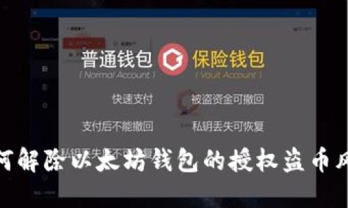 如何解除以太坊钱包的授权盗币风险
