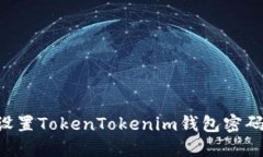 如何安全设置TokenTokenim钱