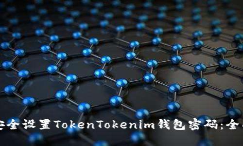 如何安全设置TokenTokenim钱包密码：全面指南