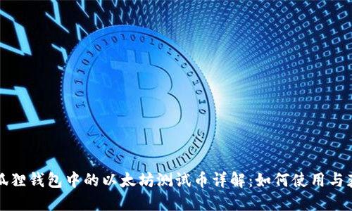 小狐狸钱包中的以太坊测试币详解：如何使用与获取
