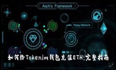 如何给Tokenim钱包充值ETH：