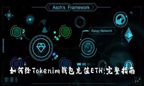 如何给Tokenim钱包充值ETH：完整指南