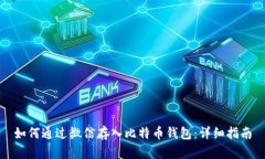 如何通过微信存入比特币