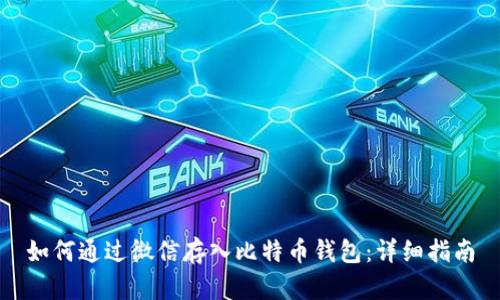如何通过微信存入比特币钱包：详细指南
