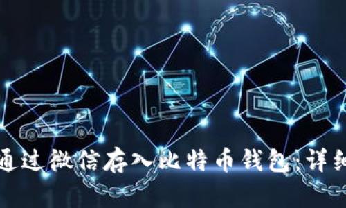如何通过微信存入比特币钱包：详细指南