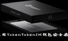 如何使用TokenTokenIM钱包安