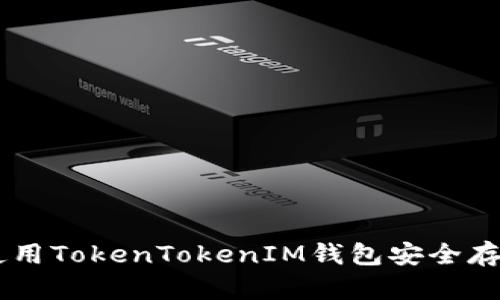 如何使用TokenTokenIM钱包安全存储NFT