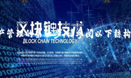 了解关于“TokenTokenim钱包”的下载与使用是正确选择加密资产管理的第一步。请参阅以下结构化内容以更好地理解TokenTokenim钱包以及如何下载和使用它。

如何安全下载和使用TokenTokenim钱包