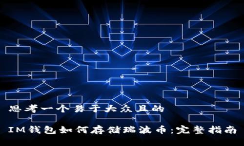 思考一个易于大众且的

IM钱包如何存储瑞波币：完整指南