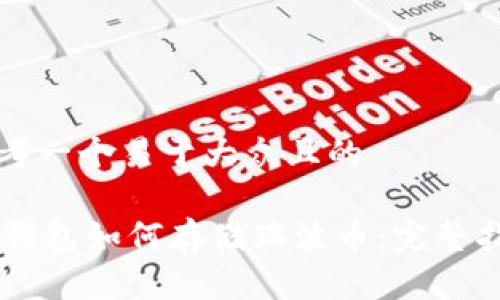 思考一个易于大众且的
IM钱包如何存储瑞波币:完整指南