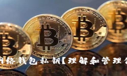 什么是比特币网络钱包私钥？理解和管理你的比特币安全