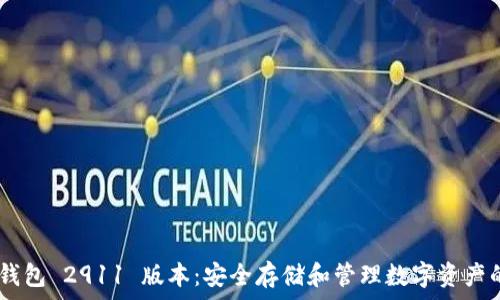   
Tokenim 钱包 2911 版本：安全存储和管理数字资产的最佳选择