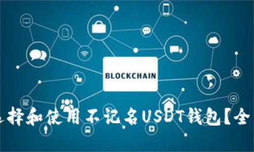 如何选择和使用不记名USDT钱包？全面指南