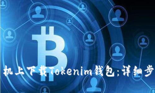 如何在苹果手机上下载Tokenim钱包：详细步骤与实用指南