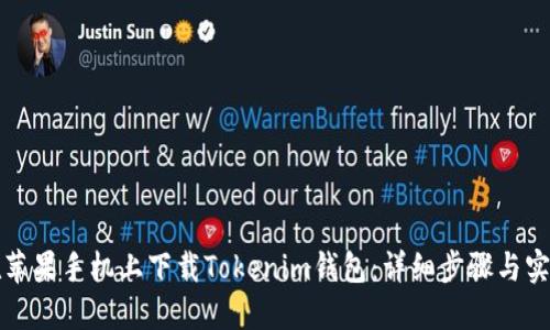 如何在苹果手机上下载Tokenim钱包：详细步骤与实用指南