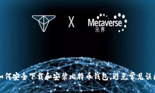 如何安全下载和安装比特币钱包，避免常见误区