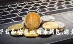 如何安全下载和安装比特