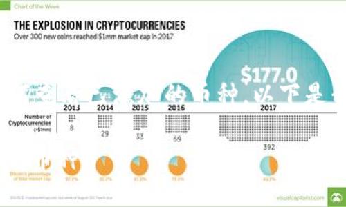 为了更好地帮助Tokenim以及如何查看已添加的币种，以下是我们讨论的内容大纲和问题解答。

: 如何在Tokenim中查看已添加的币种？