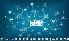 以太坊Tokenim使用方法详解