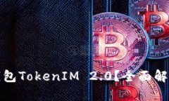 什么是国际钱包TokenIM 2.