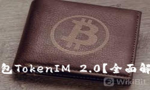 什么是国际钱包TokenIM 2.0？全面解析与未来前景