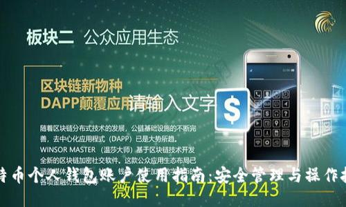 比特币个人钱包账户使用指南：安全管理与操作技巧